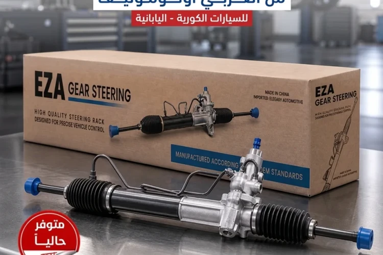 علب الدركسيون EZA